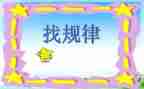 小学数学一年级找规律教案7篇