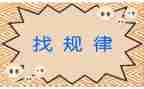 找规律数学教案最新7篇
