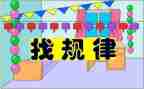 找规律优秀教案8篇
