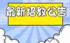 招教师的演讲稿范文精选6篇