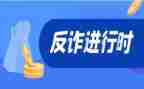 幼儿园反诈骗活动总结6篇