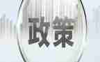 教育政策的心得7篇