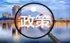 政策与法规心得体会8篇