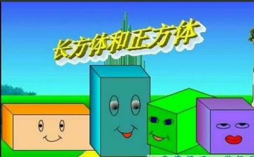 正方体和长方体教案最新7篇