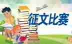 环保征文的作文8篇