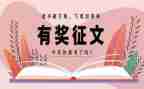 环保征文的作文优质8篇