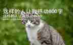 这样的人让我作文600字通用7篇