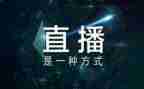 365直播心得体会模板8篇