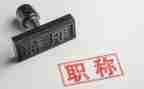 职称评定自我鉴定8篇