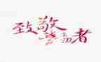 致敬老师作文5篇