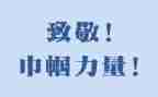 向致敬作文400字5篇