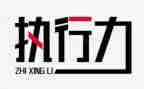 《执行》的心得体会精选8篇