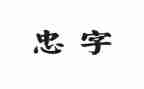 关于忠的团日活动总结8篇