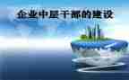 中层干部演讲稿模板5篇