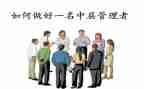 中层管理干部培训心得体会6篇