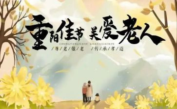 开展九九重阳节活动方案6篇