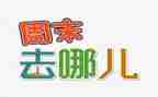 周末元旦作文8篇