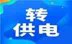 转供电工作总结优秀7篇
