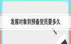 党员转预备申请书优质6篇