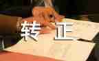 高校转正自我鉴定8篇