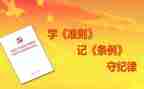政治生活若干准则心得体会7篇