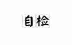 安全工作自检自查报告推荐7篇