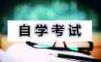 大学自考自我鉴定7篇