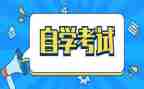自考大学自我鉴定7篇
