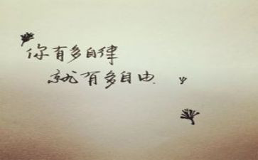 自律为主题的作文8篇