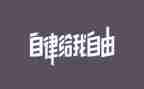 写自律作文800字5篇