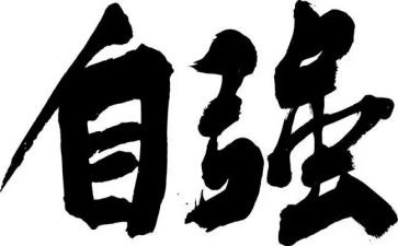 自强励志的作文6篇