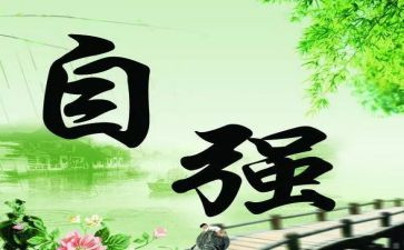 学生自强不息演讲稿6篇
