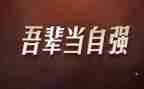 自强者强作文6篇