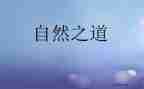 听《自然之道》的心得体会6篇