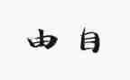 敬自由作文参考5篇