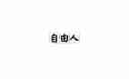 《自由》读后感通用6篇
