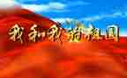 我们的祖国啊的演讲稿7篇