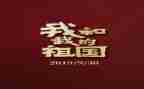 为祖国而战教案推荐6篇