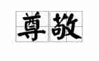 我尊敬的人700字作文5篇