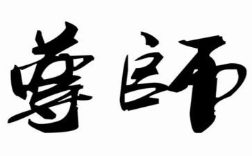 说尊师演讲稿通用8篇