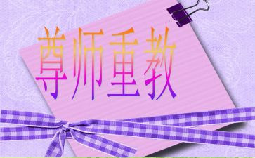 尊师演讲稿模板6篇