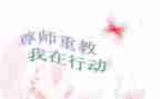 尊师感恩的演讲稿7篇