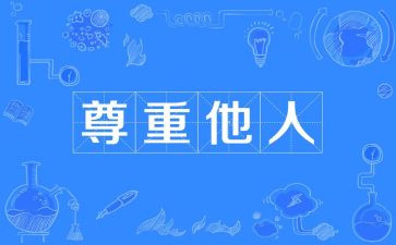 尊重为话题的演讲稿6篇