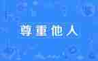 尊重为话题的演讲稿6篇