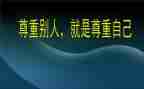 以尊重为话题的演讲稿6篇