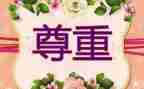 尊重差异作文5篇