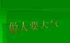 做人要_的作文优质7篇